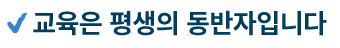 교육은 평생의 동반자입니다.