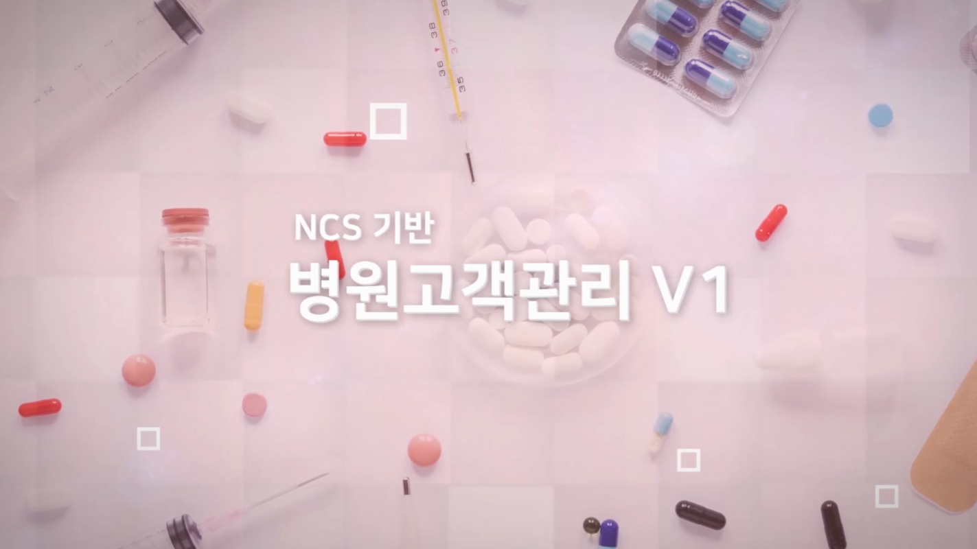 NCS기반 병원고객관리 V1