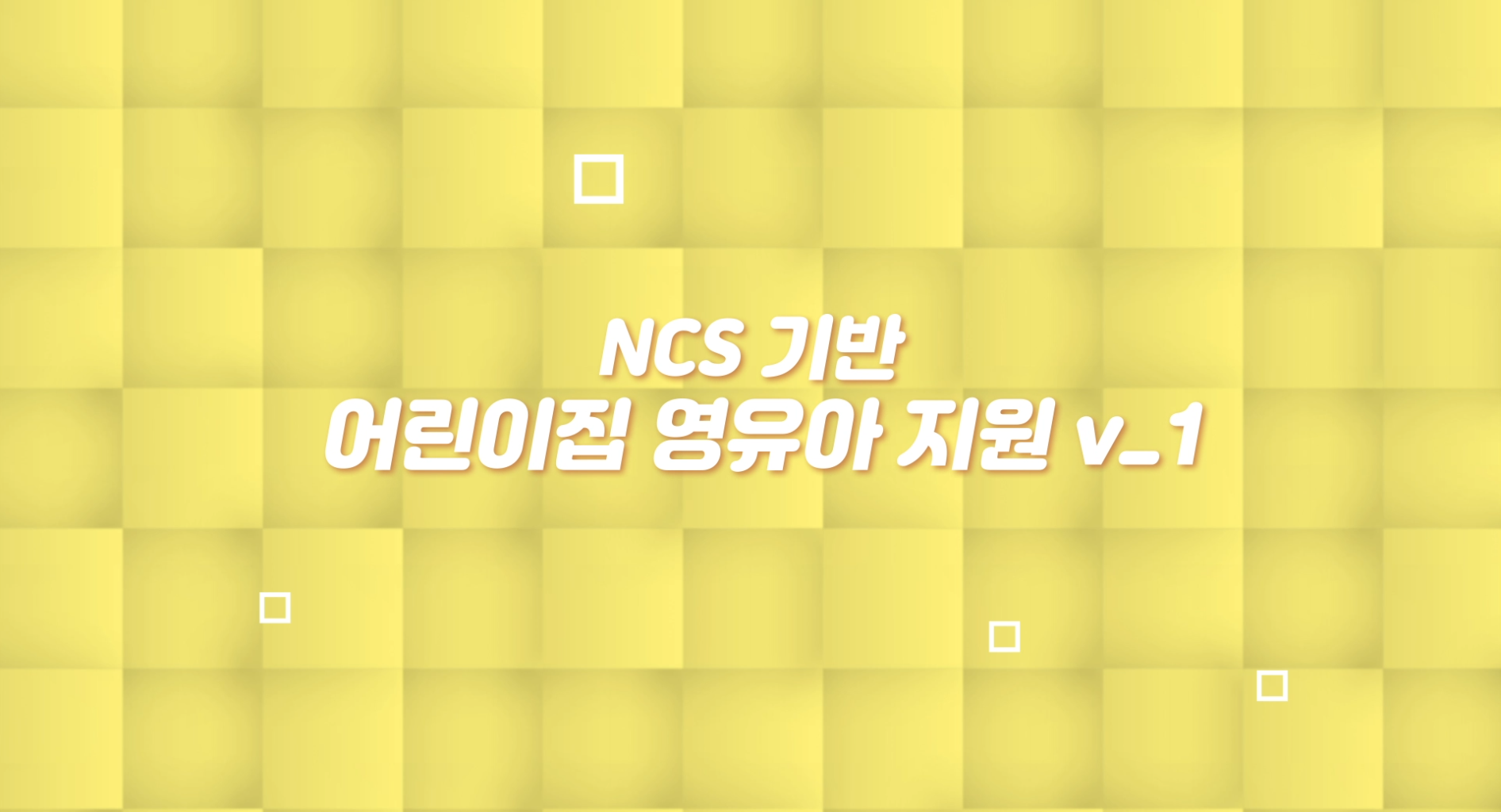 NCS기반_어린이집 영유아지원 v_1