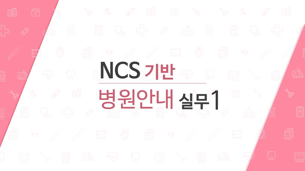 NCS기반 병원안내실무1