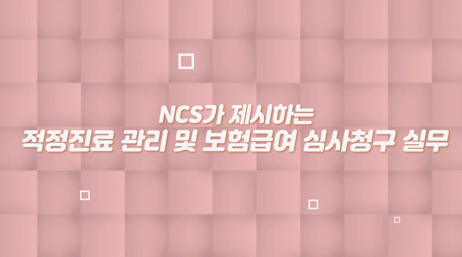 NCS가 제시하는 적정진료 관리 및 보험급여 심사청구 실무