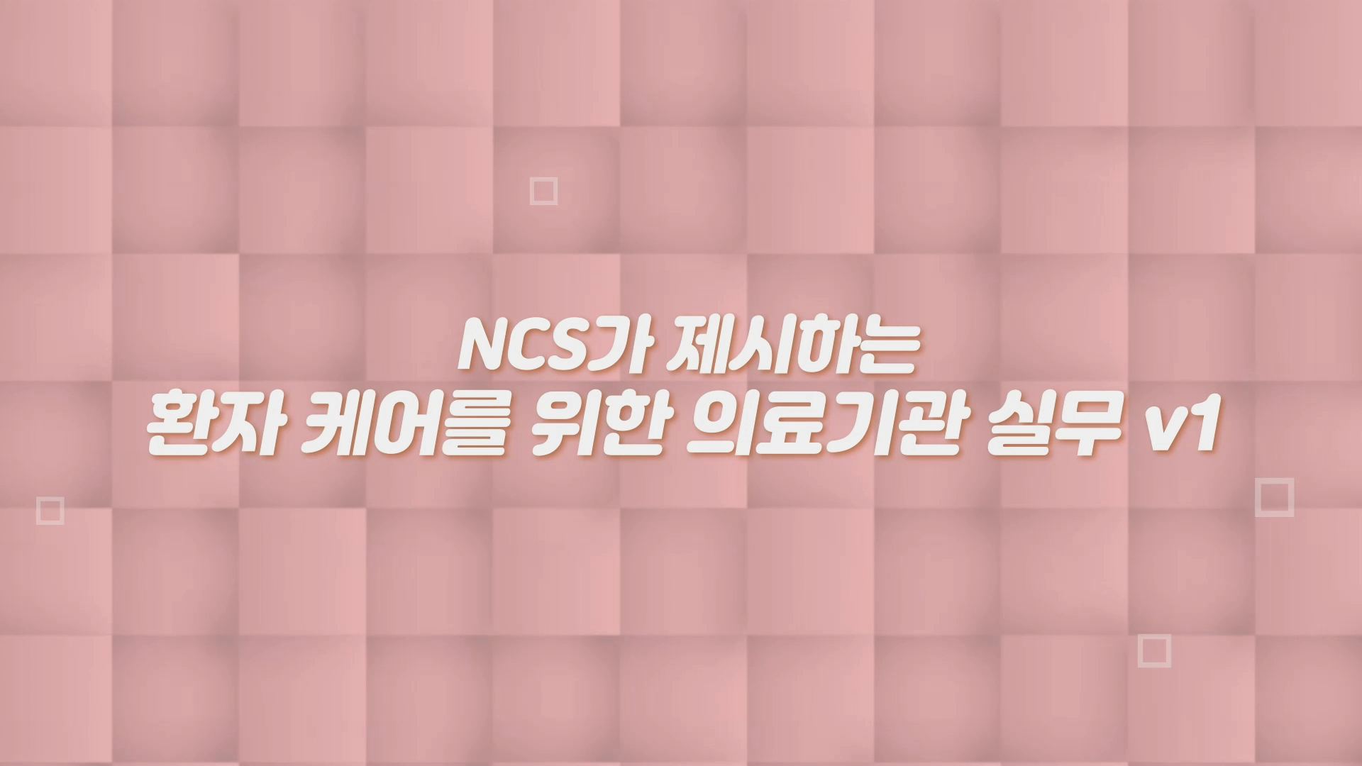 NCS가 제시하는 환자 케어를 위한 의료기관 실무