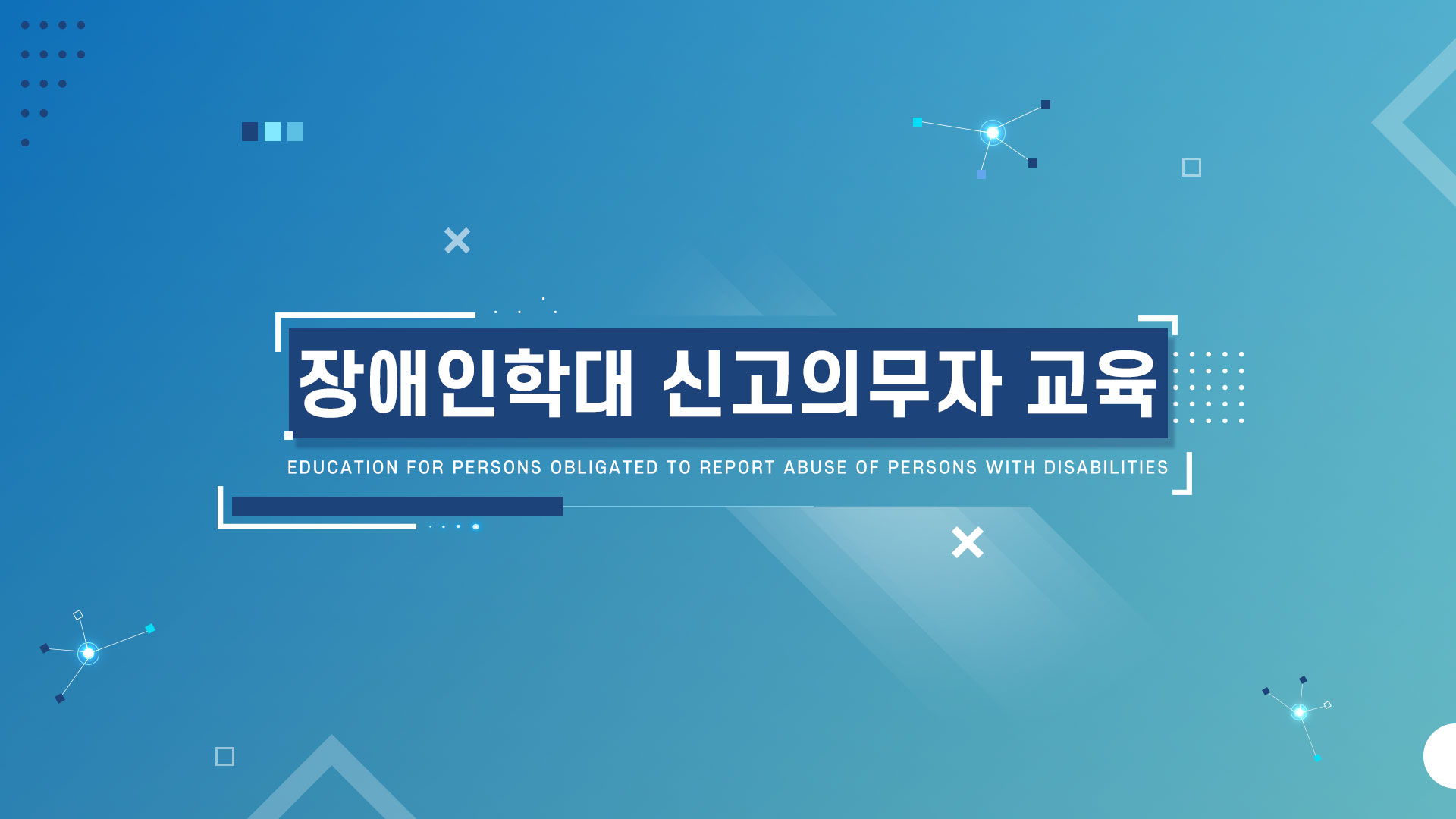 장애인학대신고의무자 교육