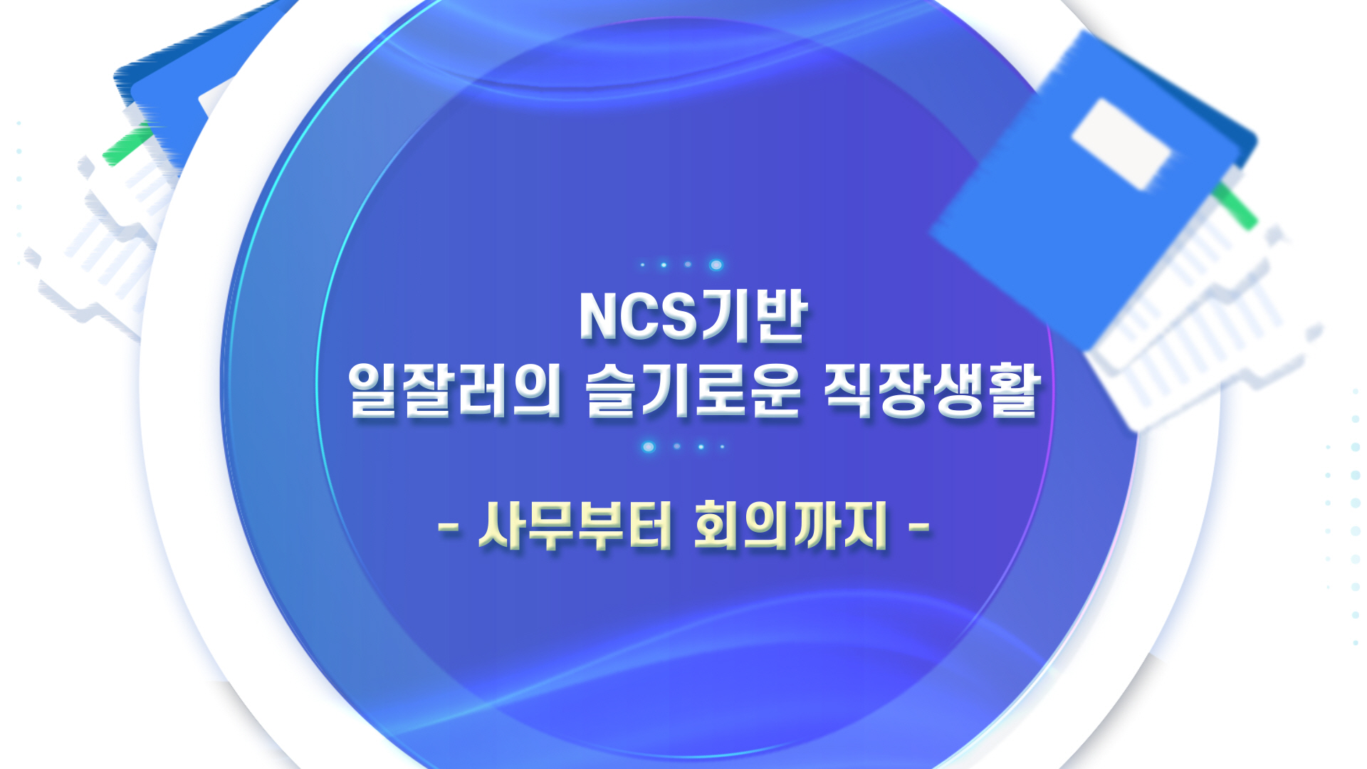 NCS기반_일잘러의 슬기로운 직장생활 - 사무부터 회의까지